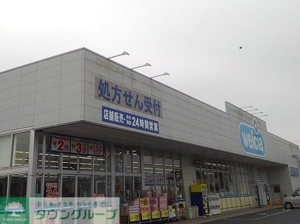 ドラックストア　ウエルシア安中店（ドラッグストア）まで2940m