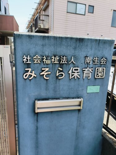 幼稚園・保育園　みそら保育園（幼稚園・保育園）まで128m