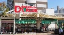 スーパー　ダイキョーバリュー野多目店（スーパー）まで1076m