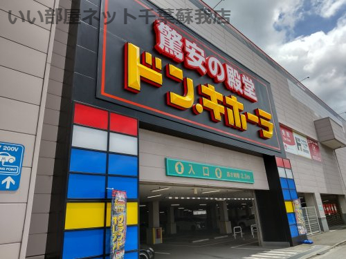 その他　ドン・キホーテ（その他）まで1387m