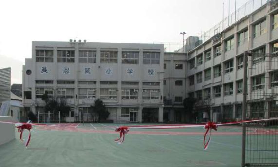 小学校　台東区立忍岡小学校（小学校）まで461m