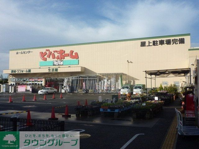 ホームセンター　ビバホーム（ホームセンター）まで490m