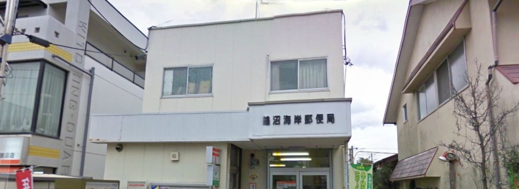郵便局　鵠沼海岸郵便局（郵便局）まで303m