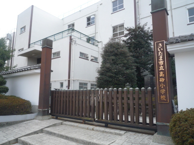 小学校　さいたま市立高砂小学校（小学校）まで1500m