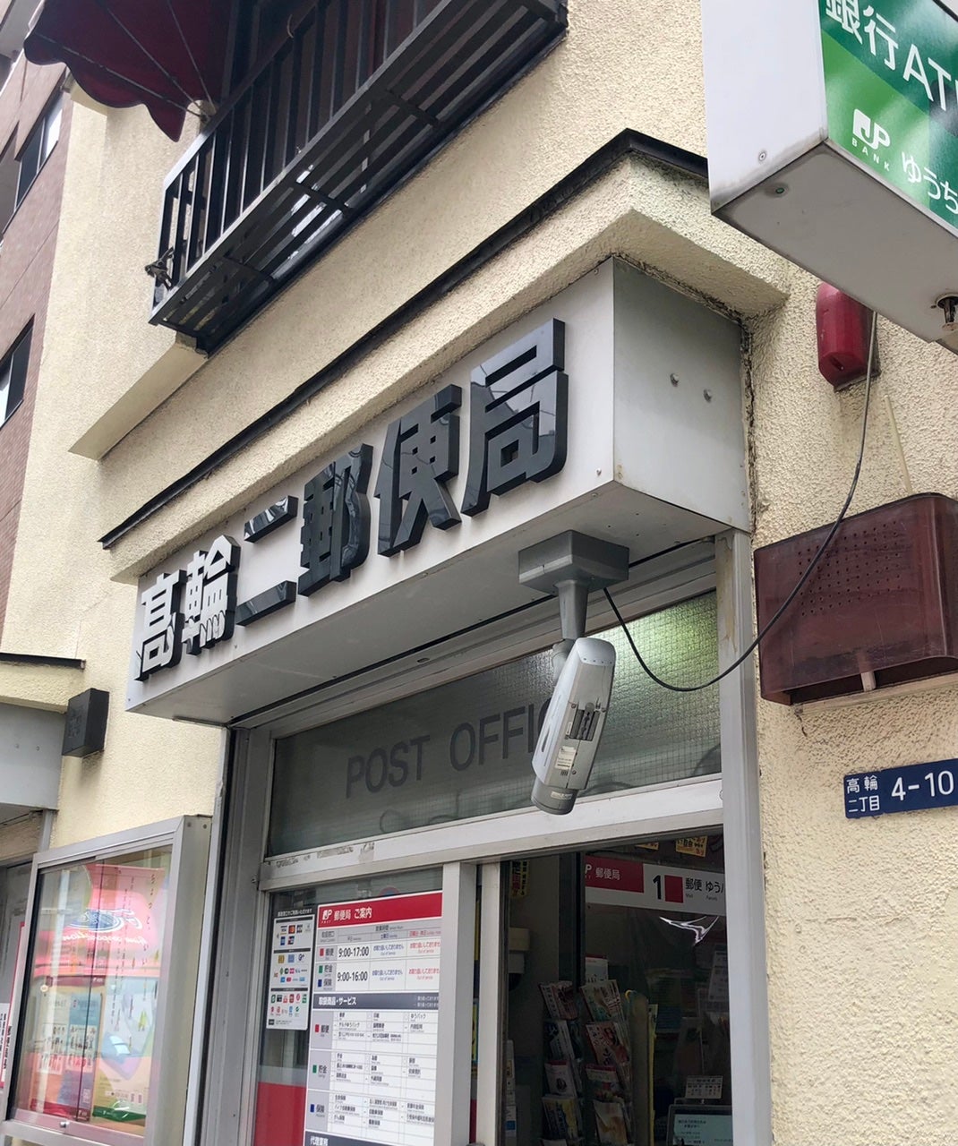 郵便局　高輪二郵便局（郵便局）まで173m