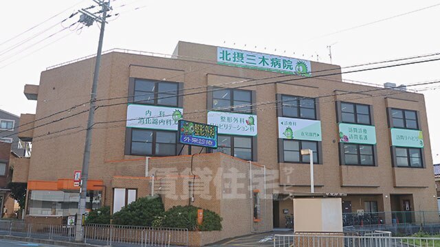 病院　北摂三木病院（病院）まで239m