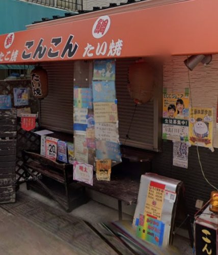 飲食店　たこやきこんこん（飲食店）まで225m