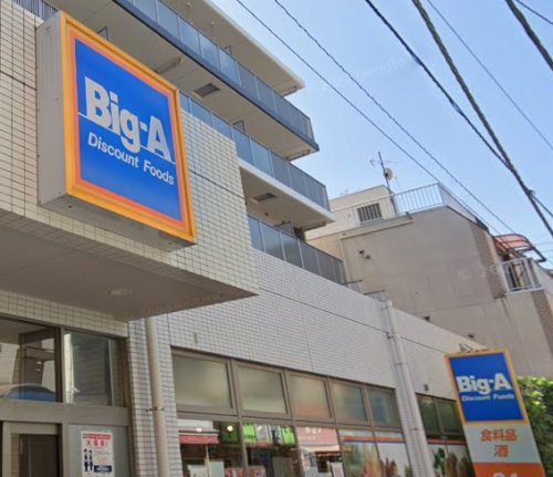 スーパー　ビッグ・エー墨田京島店（スーパー）まで302m