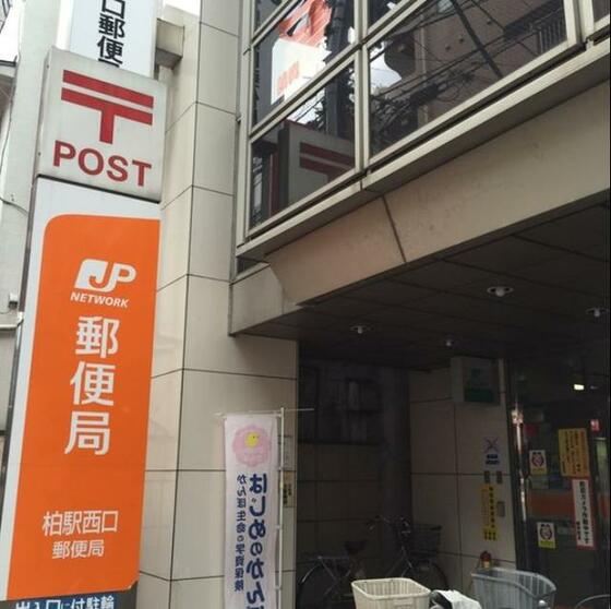 郵便局　柏駅西口郵便局（郵便局）まで755m