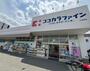 ドラックストア　ココカラファイン小野原店（ドラッグストア）まで555m