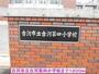 小学校　古河市立古河第四小学校（小学校）まで1200m