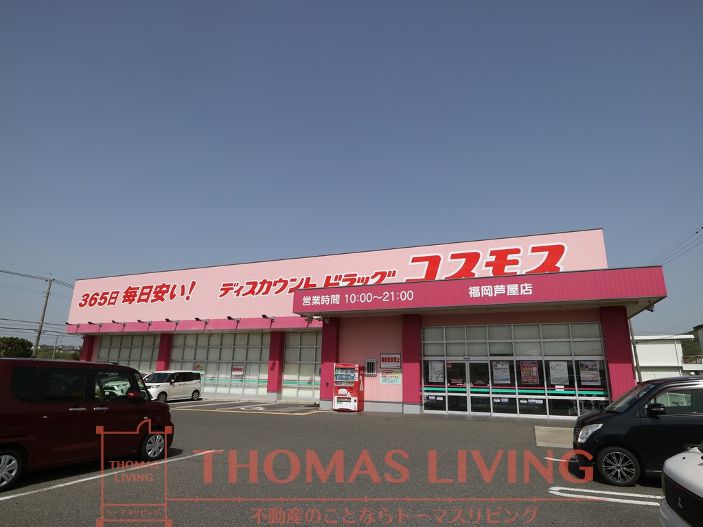 ドラックストア　ディスカウントドラッグコスモス 福岡芦屋店（ドラッグストア）まで536m