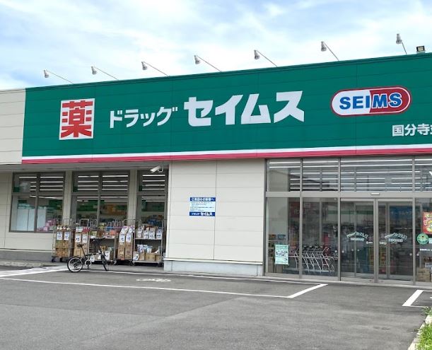 ドラックストア　ドラッグセイムス 国分寺並木店（ドラッグストア）まで1008m