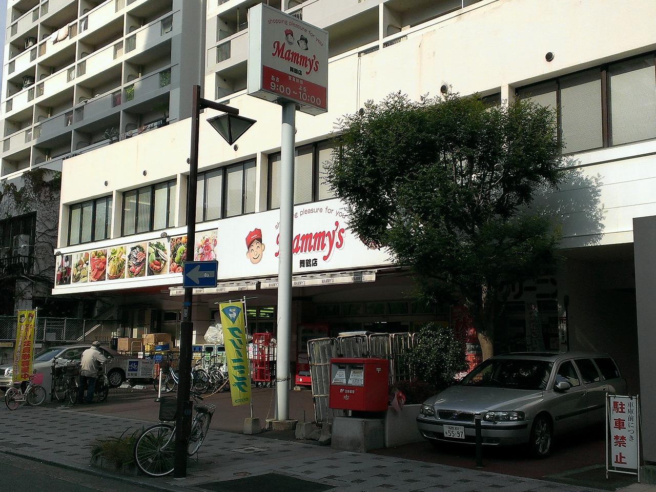 スーパー　マミーズ舞鶴店（スーパー）まで215m