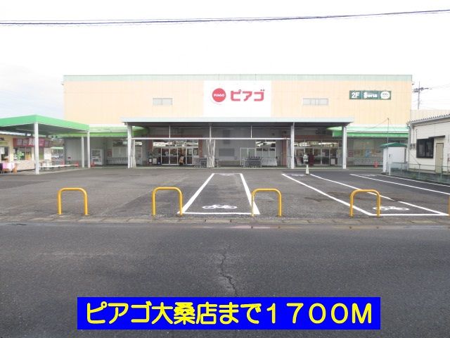 スーパー　ピアゴ大桑店（スーパー）まで1700m