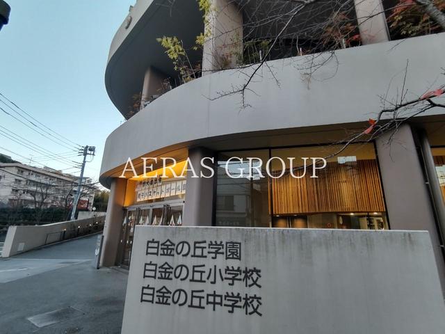 中学校　港区立白金の丘学園（中学校）まで1239m
