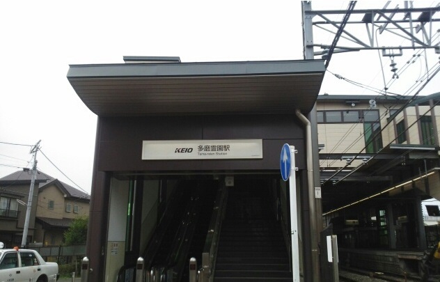 その他　多磨霊園駅（その他）まで940m
