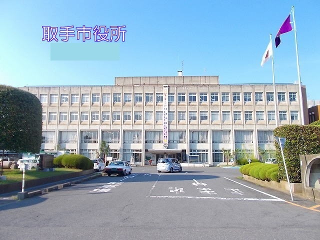 役所　取手市役所（役所）まで853m