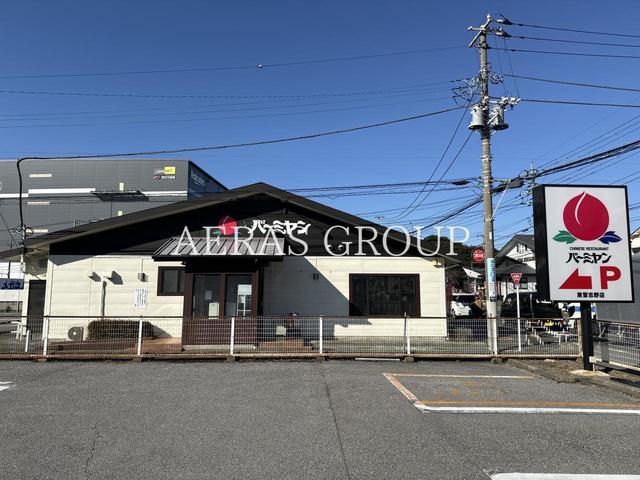 飲食店　バーミヤン 東習志野店（飲食店）まで597m