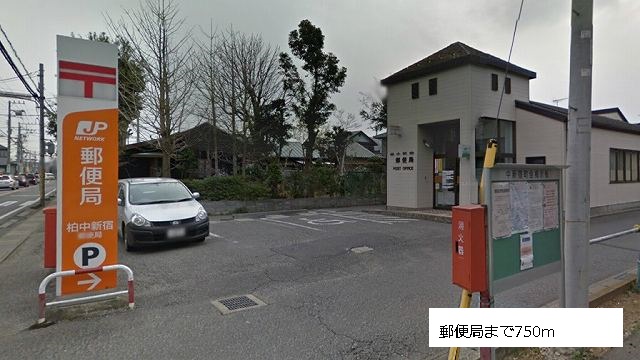 郵便局　柏中新宿郵便局（郵便局）まで750m