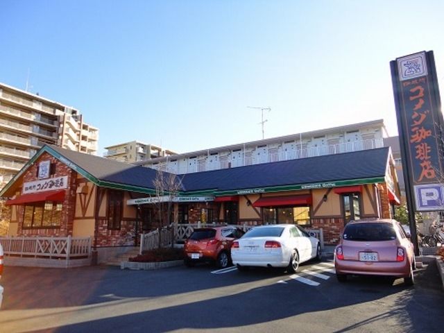 飲食店　コメダ珈琲店唐木田店（飲食店）まで263m