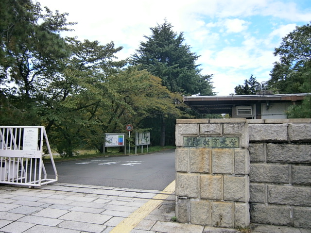 大学・短大　京都教育大学（大学・短大）まで2115m