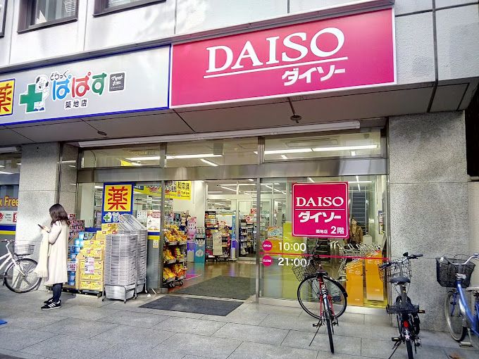 ショッピングセンター　ザ・ダイソー DAISO 築地店（ショッピングセンター）まで345m