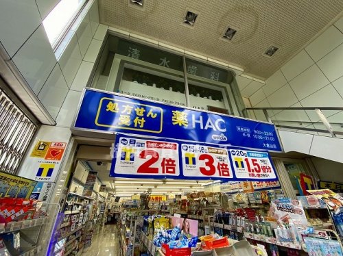 ドラックストア　ハックドラッグ大倉山店（ドラッグストア）まで517m