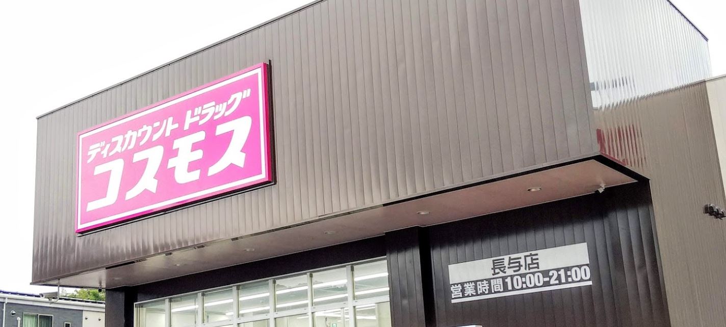 ドラックストア　ディスカウントドラッグ コスモス 長与店（ドラッグストア）まで418m