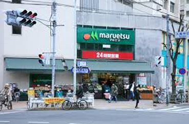 スーパー　マルエツ目黒店（24時間営業）（スーパー）まで125m