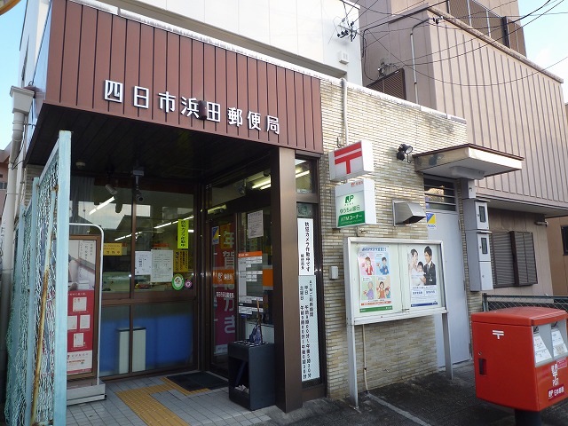 郵便局　四日市浜田郵便局（郵便局）まで614m
