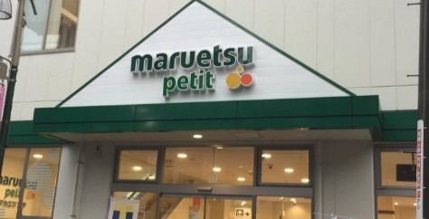 スーパー　マルエツプチ駒込中里一丁目店（スーパー）まで318m