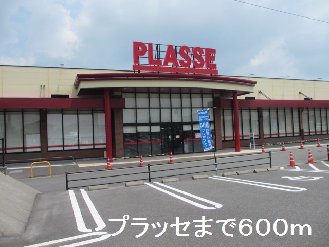 スーパー　プラッセ（スーパー）まで600m