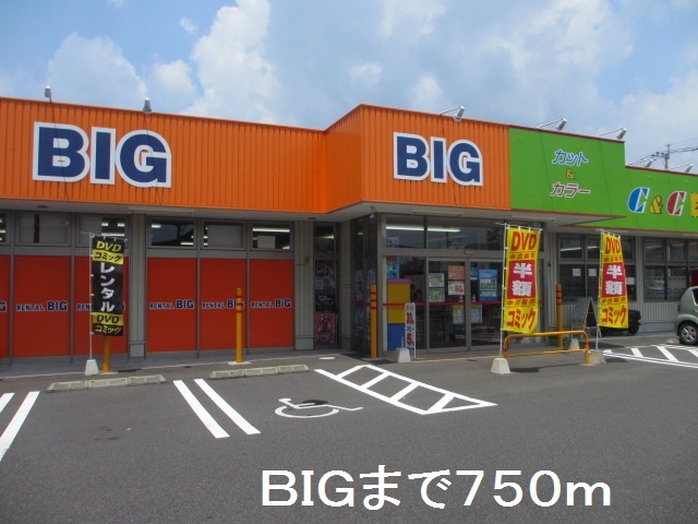 レンタルビデオ　ＢＩＧ（レンタルビデオ）まで750m