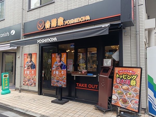 飲食店　吉野家（飲食店）まで601m