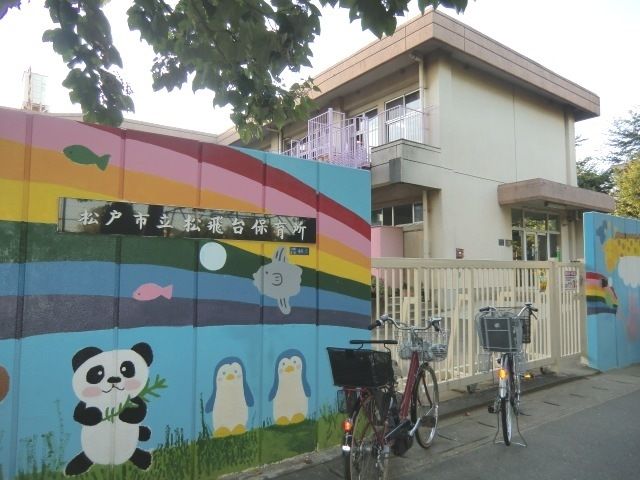 幼稚園・保育園　松戸市立松飛台保育所（幼稚園・保育園）まで1109m
