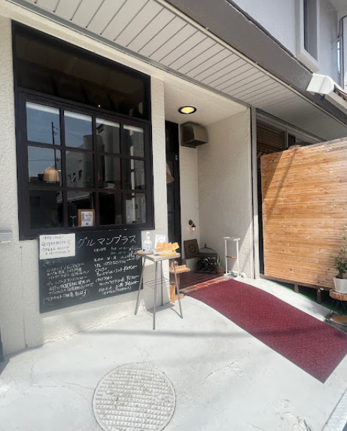 飲食店　グルマンプラス（飲食店）まで210m