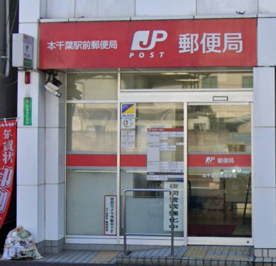 郵便局　本千葉駅前郵便局（郵便局）まで460m
