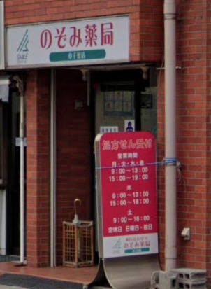 ドラックストア　のぞみ薬局 本千葉店（ドラッグストア）まで556m