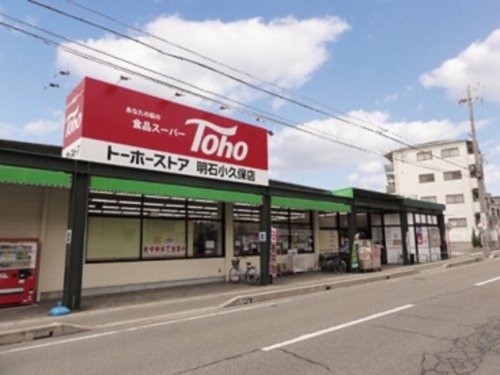スーパー　トーホーストア 明石小久保店（スーパー）まで76m