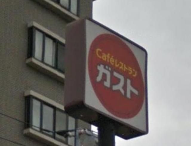 飲食店　ガスト中野江古田店（飲食店）まで257m