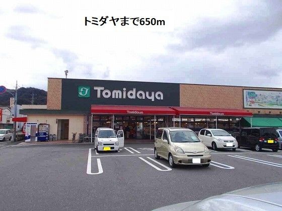 スーパー　トミダヤ三田洞店（スーパー）まで650m