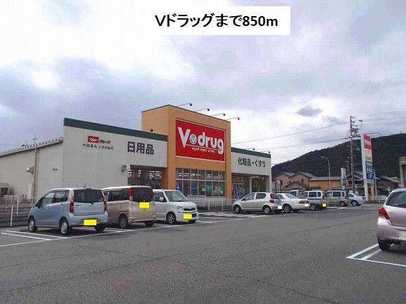 ドラックストア　Ｖドラッグ三田洞店（ドラッグストア）まで850m