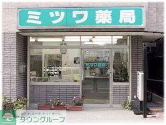 ドラックストア　ミツワ薬局（ドラッグストア）まで300m