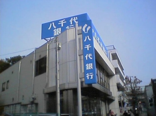 銀行　八千代銀行西六郷支店（銀行）まで438m