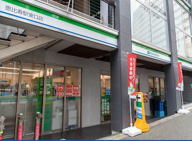 コンビニ　ファミリーマート恵比寿駅東口店（コンビニ）まで207m
