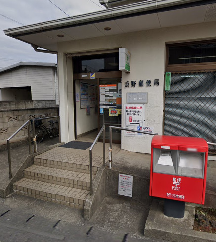 郵便局　浜野郵便局（郵便局）まで320m