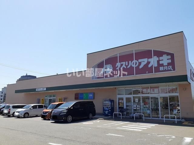 ドラックストア　クスリのアオキ　鞍月店（ドラッグストア）まで579m