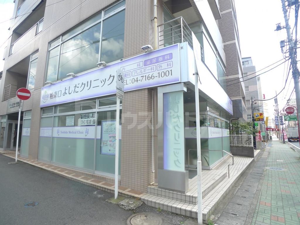病院　柏東口よしだクリニック（病院）まで1020m