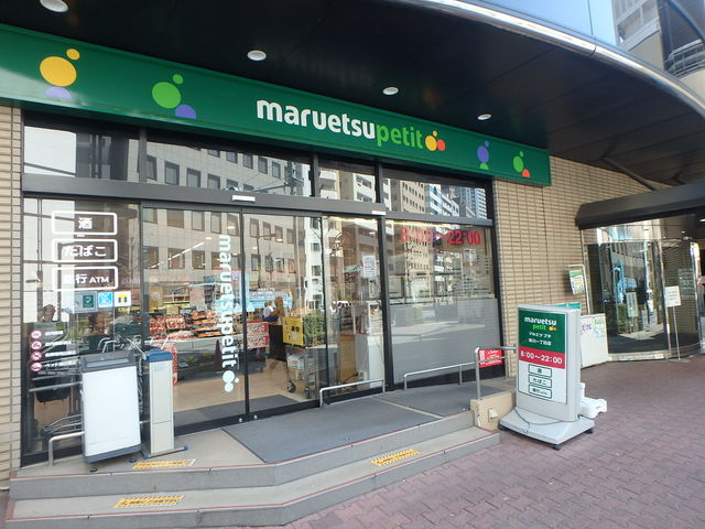 スーパー　マルエツプチ新川一丁目店（8:00～20:00）（スーパー）まで395m
